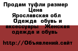 Продам туфли размер 37-38 › Цена ­ 300 - Ярославская обл. Одежда, обувь и аксессуары » Женская одежда и обувь   